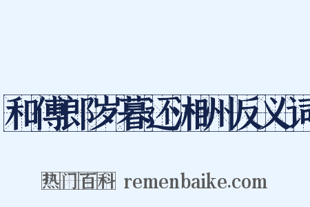 和傅郎岁暮还湘州反义词是什么意思的图片